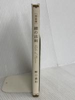 完全版 鏡の法則 サンマーク出版 野口嘉則