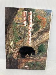 ツキノワグマを追って (環境と人間 6) 小峰書店 米田 一彦