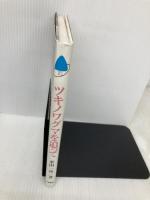 ツキノワグマを追って (環境と人間 6) 小峰書店 米田 一彦