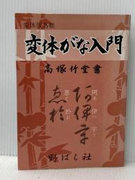 変体がな入門 野ばら社 高塚 竹堂