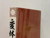 変体がな入門 野ばら社 高塚 竹堂