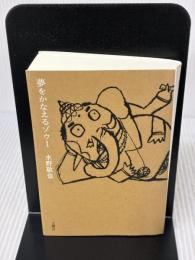 【※イタミ有り】夢をかなえるゾウ1＜文庫版＞ 文響社 水野 敬也