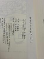 【※イタミ有り】夢をかなえるゾウ1＜文庫版＞ 文響社 水野 敬也