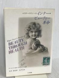 エドガー・ケイシーのインナー・ビューティー革命 たま出版 ローレンス・M. ステインハート