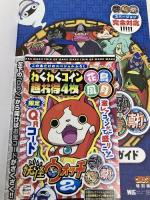 妖怪ウォッチ2元祖/本家/真打 オフィシャル完全攻略ガイド (ワンダーライフスペシャル NINTENDO 3DS) 小学館 山田 雅巳