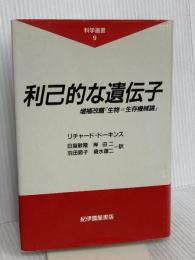 利己的な遺伝子: 増補改題『生物=生存機械論』 (科学選書 9) 紀伊國屋書店 リチャード・ドーキンス