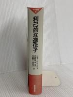 利己的な遺伝子: 増補改題『生物=生存機械論』 (科学選書 9) 紀伊國屋書店 リチャード・ドーキンス