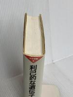 利己的な遺伝子: 増補改題『生物=生存機械論』 (科学選書 9) 紀伊國屋書店 リチャード・ドーキンス