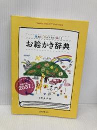 お絵かき辞典: 描きたい絵がスイスイ描ける 誠文堂新光社 ミヤタ チカ