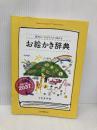 お絵かき辞典: 描きたい絵がスイスイ描ける 誠文堂新光社 ミヤタ チカ