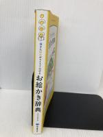 お絵かき辞典: 描きたい絵がスイスイ描ける 誠文堂新光社 ミヤタ チカ