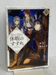 穏やか貴族の休暇のすすめ。4 TOブックス 岬