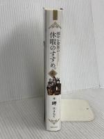 穏やか貴族の休暇のすすめ。4 TOブックス 岬