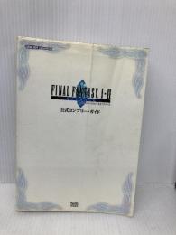 ファイナルファンタジーI・IIアドバンス 公式コンプリートガイド KADOKAWA(エンターブレイン)