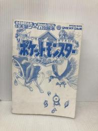 【※カバー無し】ポケットモンスタークリスタルバージョン (MYCOMムック 64DREAM×Nintendoスタジアム 任天堂ゲ) (株)マイナビ出版