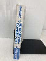 【※カバー無し】ポケットモンスタークリスタルバージョン (MYCOMムック 64DREAM×Nintendoスタジアム 任天堂ゲ) (株)マイナビ出版