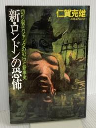 新・ロンドンの恐怖: 切り裂きジャックの犯行と新事実 原書房 仁賀 克雄