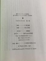 新・ロンドンの恐怖: 切り裂きジャックの犯行と新事実 原書房 仁賀 克雄