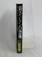 新・ロンドンの恐怖: 切り裂きジャックの犯行と新事実 原書房 仁賀 克雄