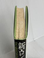 新・ロンドンの恐怖: 切り裂きジャックの犯行と新事実 原書房 仁賀 克雄