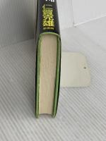 新・ロンドンの恐怖: 切り裂きジャックの犯行と新事実 原書房 仁賀 克雄