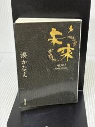 【※イタミ有り】未来 (双葉文庫) 双葉社 湊 かなえ
