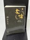 【※イタミ有り】未来 (双葉文庫) 双葉社 湊 かなえ