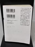【※イタミ有り】未来 (双葉文庫) 双葉社 湊 かなえ