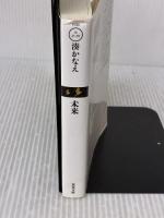 【※イタミ有り】未来 (双葉文庫) 双葉社 湊 かなえ