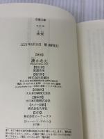 【※イタミ有り】未来 (双葉文庫) 双葉社 湊 かなえ