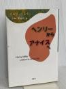 ヘンリーからアナイスへ 鳥影社 ヘンリー ミラー