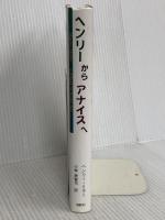 ヘンリーからアナイスへ 鳥影社 ヘンリー ミラー