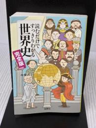 読むだけですっきりわかる世界史 完全版 (宝島SUGOI文庫) 宝島社 後藤 武士