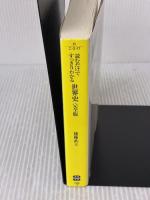 読むだけですっきりわかる世界史 完全版 (宝島SUGOI文庫) 宝島社 後藤 武士