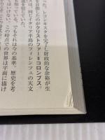 読むだけですっきりわかる世界史 完全版 (宝島SUGOI文庫) 宝島社 後藤 武士