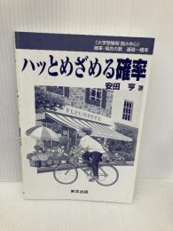 【※カバー無し】ハッとめざめる確率 東京出版 安田亨