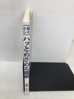 【※カバー無し】ハッとめざめる確率 東京出版 安田亨