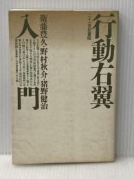 行動右翼入門 二十一世紀書院 猪野 健治