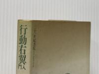 行動右翼入門 二十一世紀書院 猪野 健治