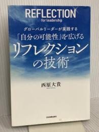 「自分の可能性」を広げる リフレクションの技術 日本実業出版社 西原 大貴