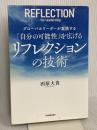 「自分の可能性」を広げる リフレクションの技術 日本実業出版社 西原 大貴