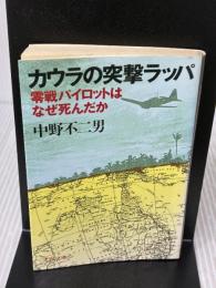 【※イタミ有り】カウラの突撃ラッパ: 零戦パイトロットはなぜ死んだか (文春文庫 な 23-1) 文藝春秋 中野 不二男