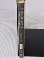 【※イタミ有り】カウラの突撃ラッパ: 零戦パイトロットはなぜ死んだか (文春文庫 な 23-1) 文藝春秋 中野 不二男