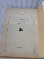 【※イタミ有り】カウラの突撃ラッパ: 零戦パイトロットはなぜ死んだか (文春文庫 な 23-1) 文藝春秋 中野 不二男