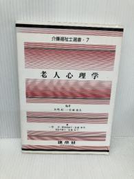 老人心理学 (介護福祉士選書) 建帛社 一原 浩