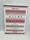 老人心理学 (介護福祉士選書) 建帛社 一原 浩