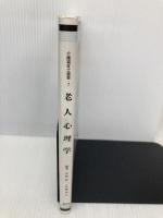 老人心理学 (介護福祉士選書) 建帛社 一原 浩