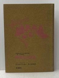 終焉なき回帰 (1970年) 思潮社 ドニ・ド・ルージュモン