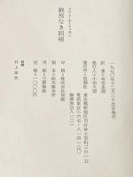 終焉なき回帰 (1970年) 思潮社 ドニ・ド・ルージュモン