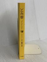 【※カバー無し】The Word Book とみ単 大和書房 富田 一彦